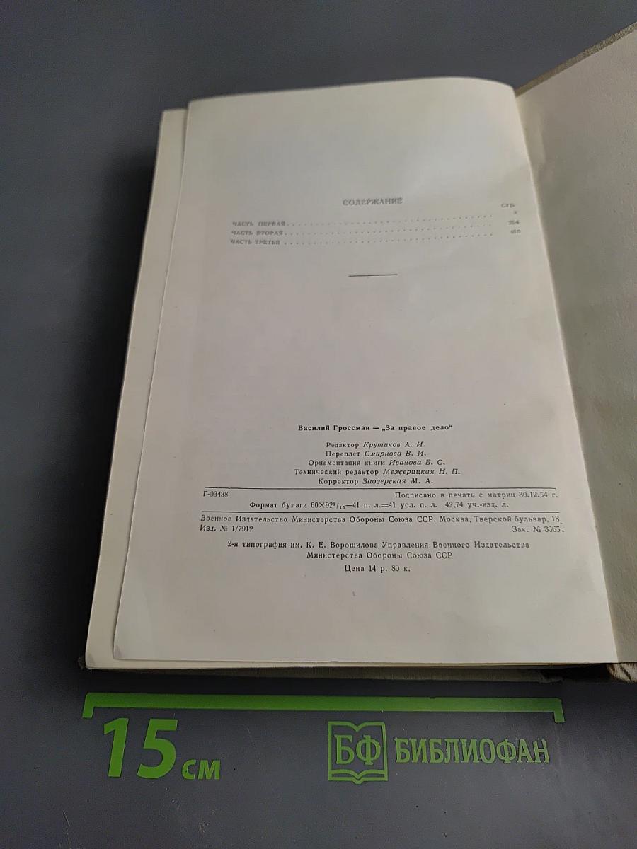 За правое дело