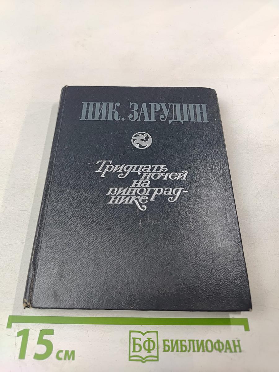 Тридцать ночей на винограднике