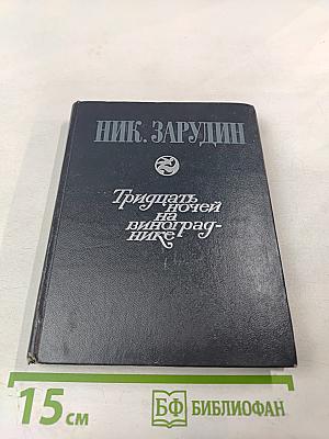 Тридцать ночей на винограднике