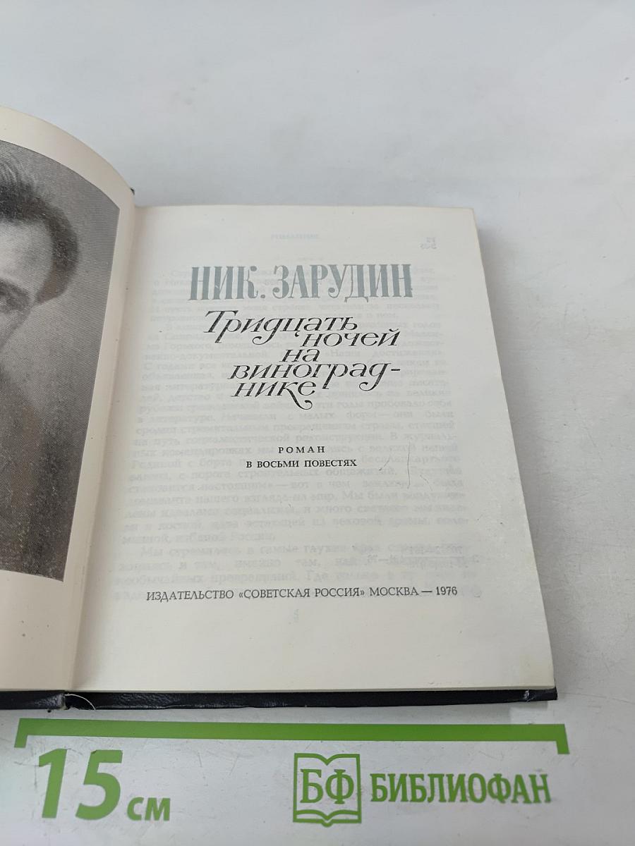 Тридцать ночей на винограднике