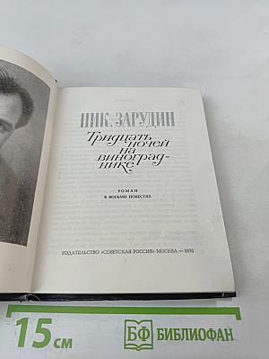 Тридцать ночей на винограднике