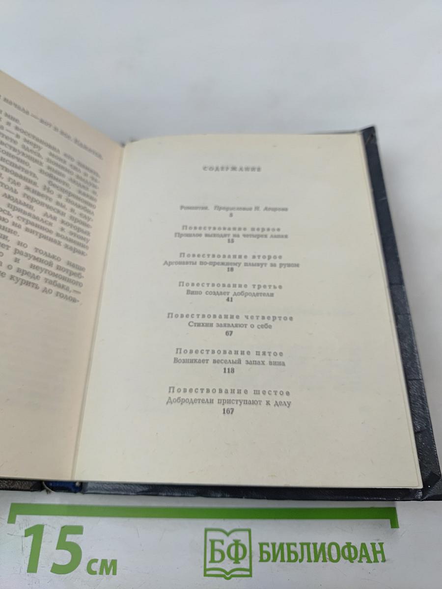 Тридцать ночей на винограднике