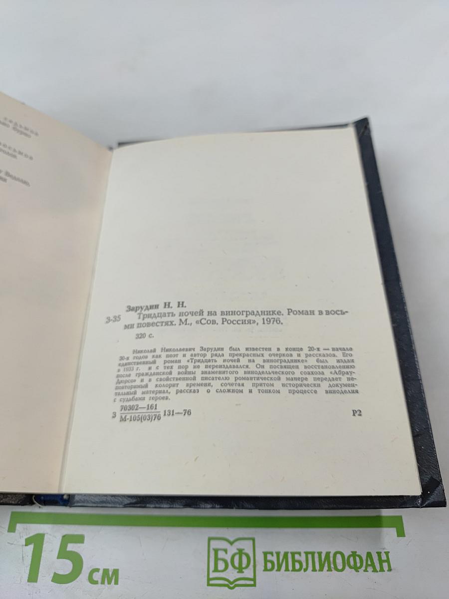 Тридцать ночей на винограднике