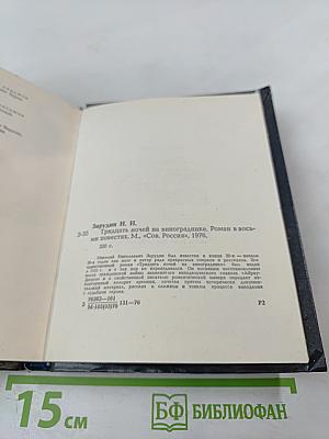 Тридцать ночей на винограднике