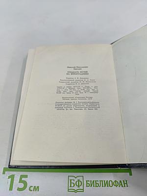 Тридцать ночей на винограднике