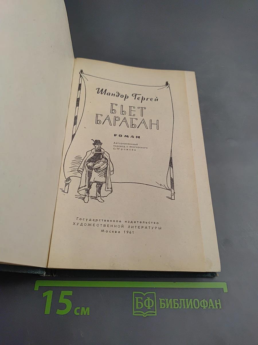 Бьет Барабан