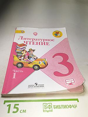 Литературное чтение 3 класс Часть 1