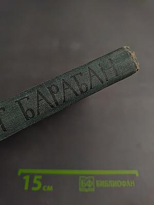 Бьет Барабан