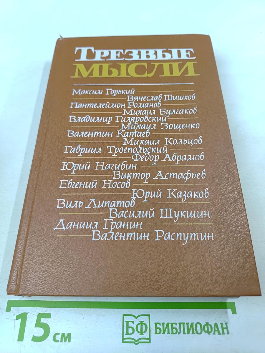 Трезвые мысли