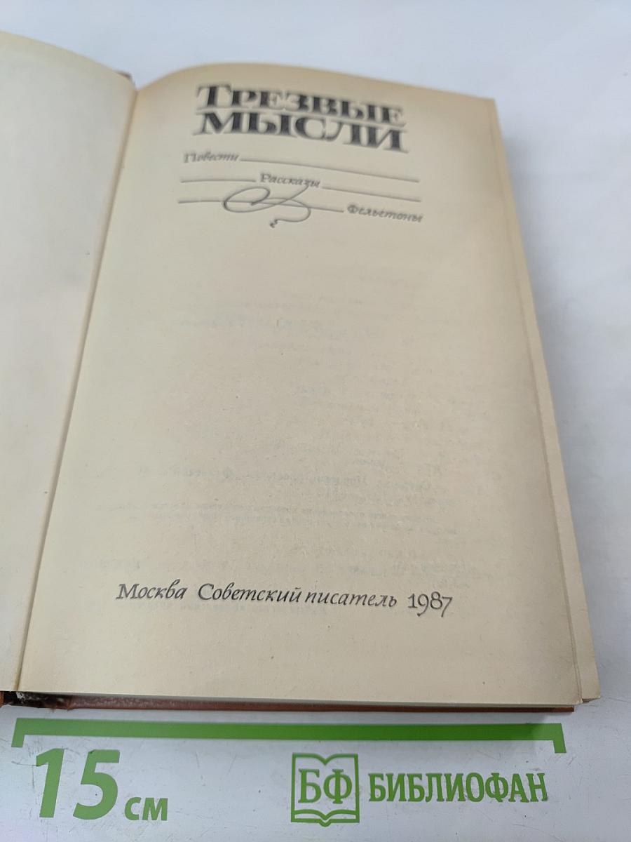 Трезвые мысли