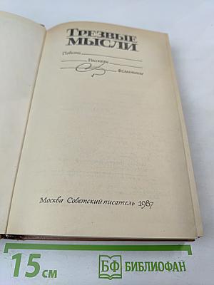 Трезвые мысли