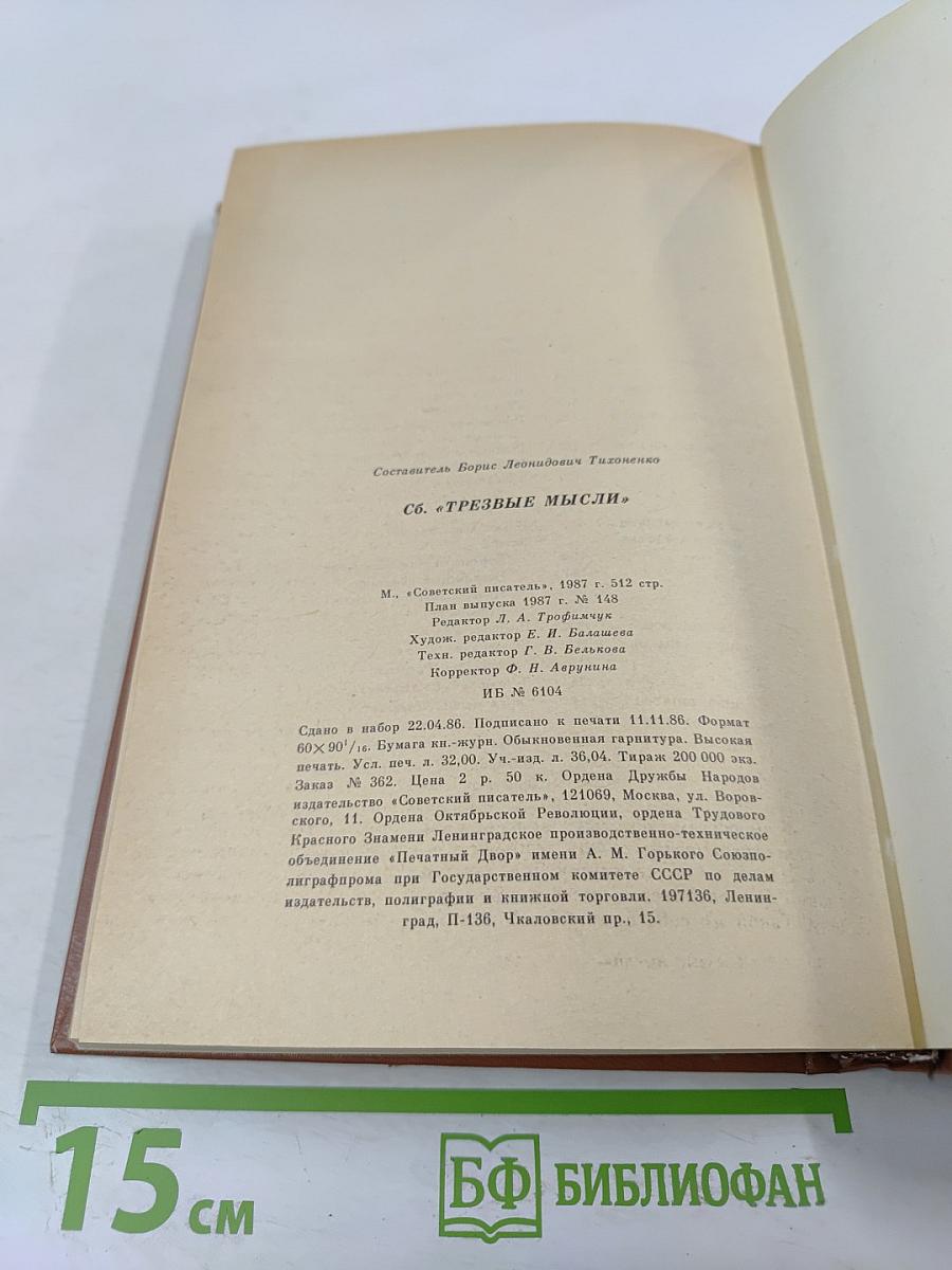 Трезвые мысли