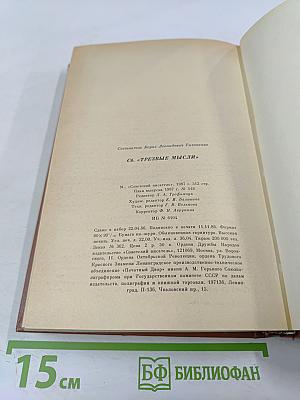 Трезвые мысли