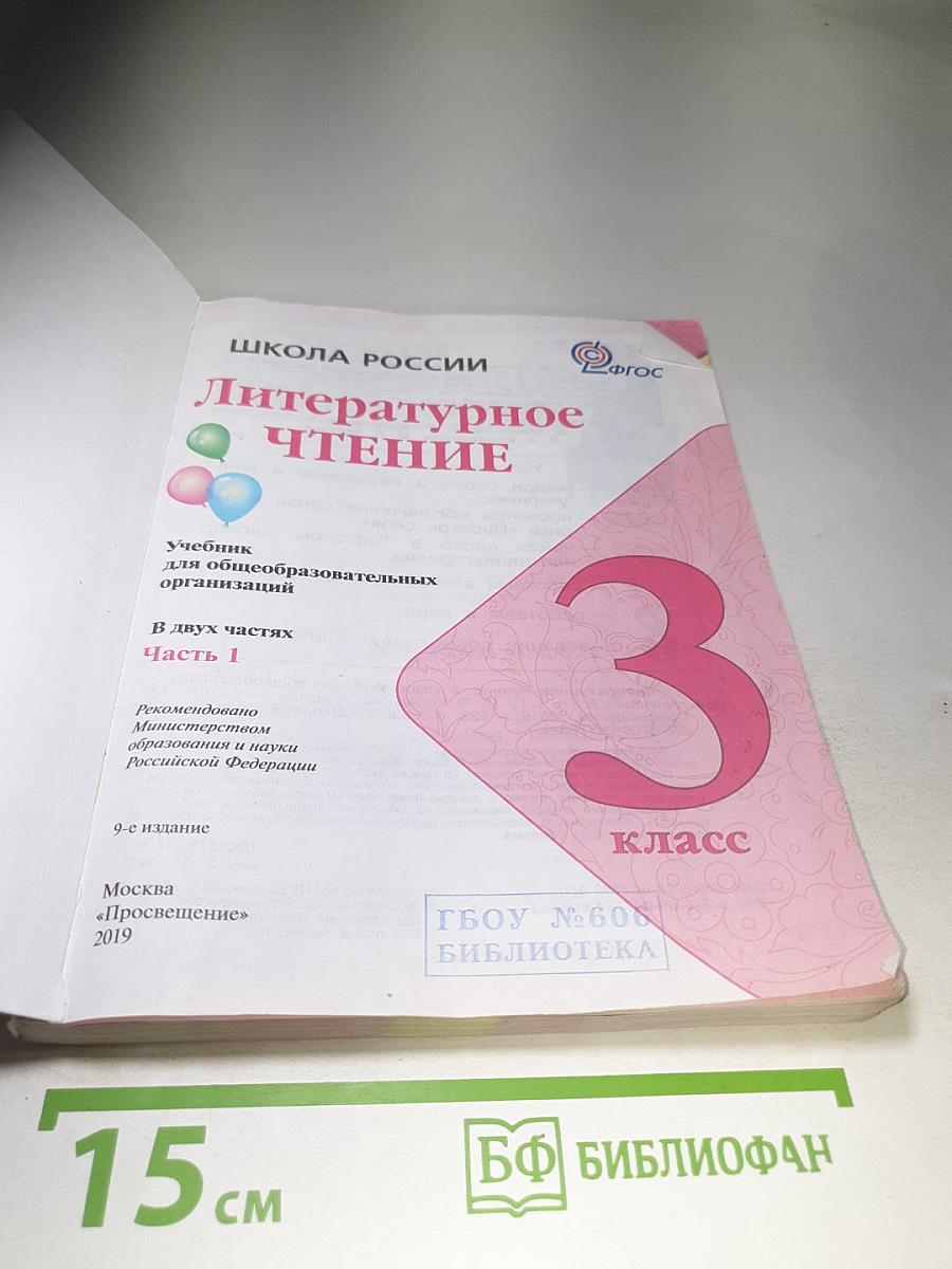 Литературное чтение 3 класс Часть 1