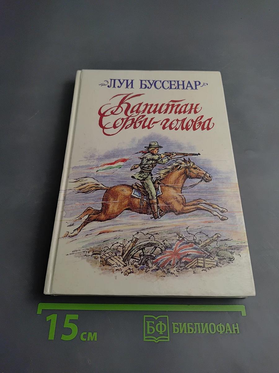 Капитан Сорви-голова