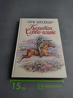 Капитан Сорви-голова