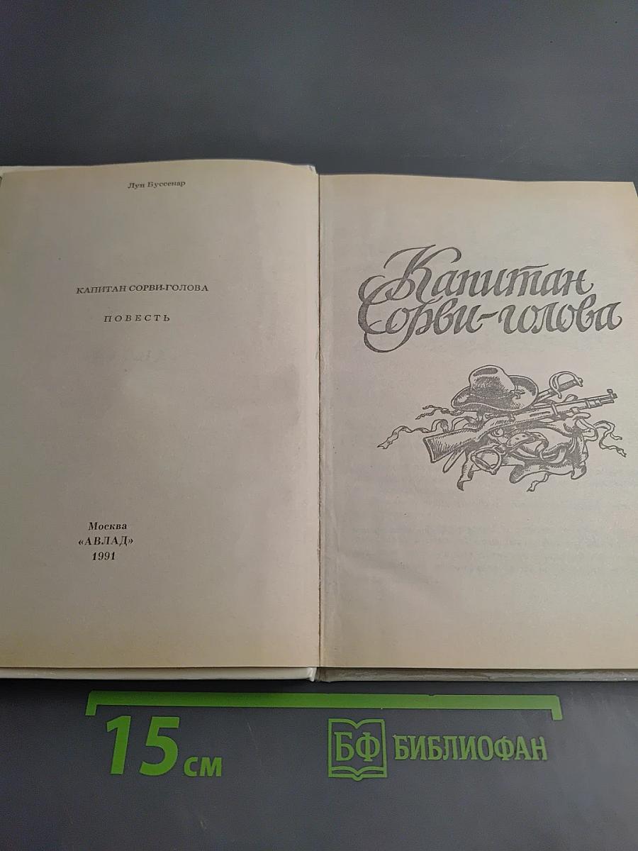 Капитан Сорви-голова