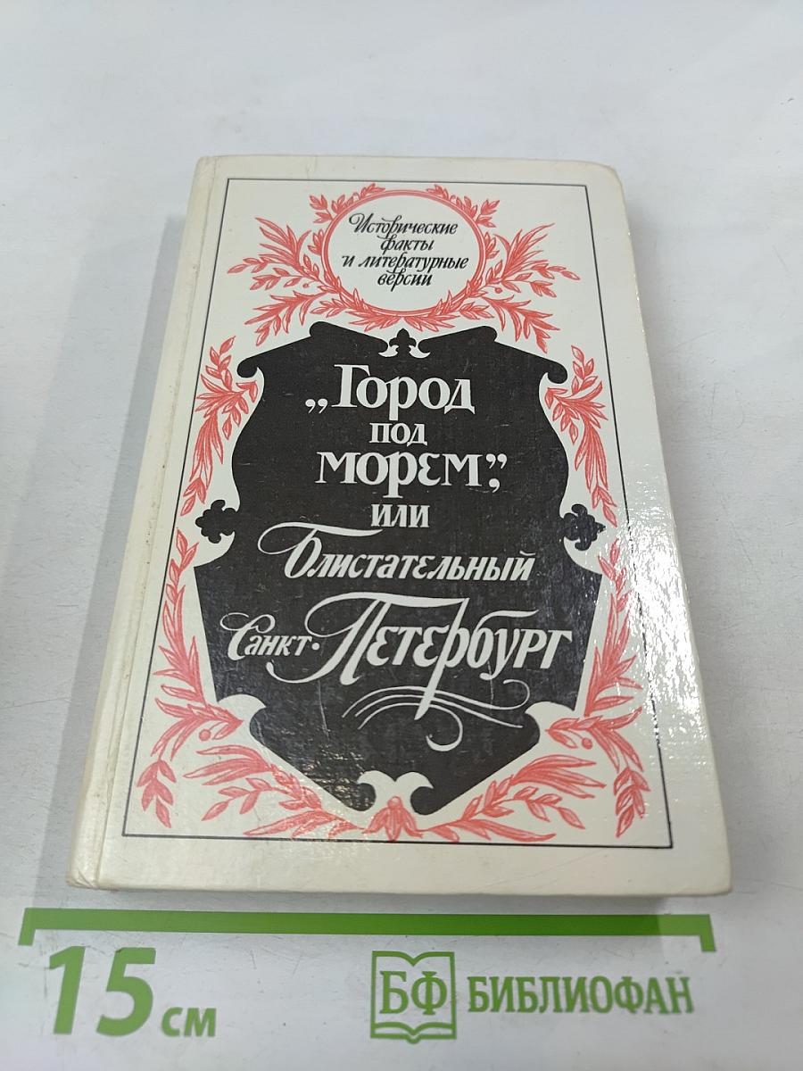 "Город под морем", или Блистательный Санкт-Петербург
