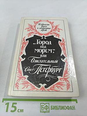 "Город под морем", или Блистательный Санкт-Петербург