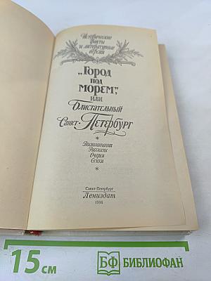 "Город под морем", или Блистательный Санкт-Петербург