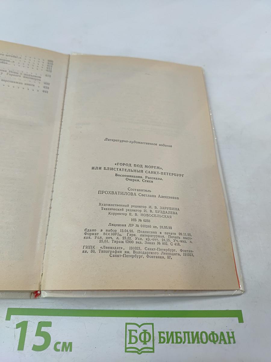 "Город под морем", или Блистательный Санкт-Петербург