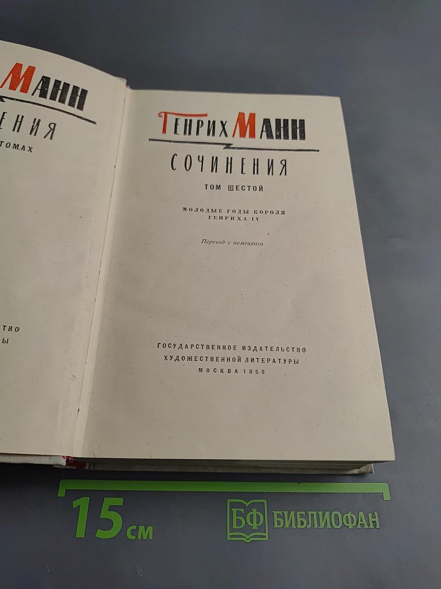 Сочинения. Том шестой: Молодые годы короля Генриха IV