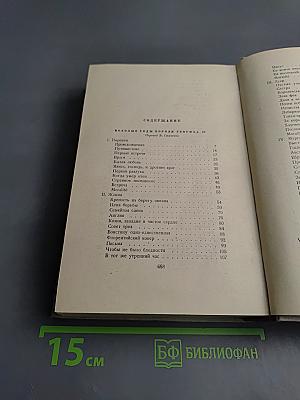 Сочинения. Том шестой: Молодые годы короля Генриха IV