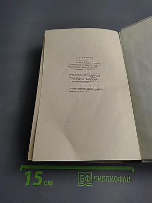 Сочинения. Том шестой: Молодые годы короля Генриха IV