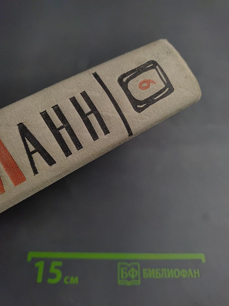 Сочинения. Том шестой: Молодые годы короля Генриха IV