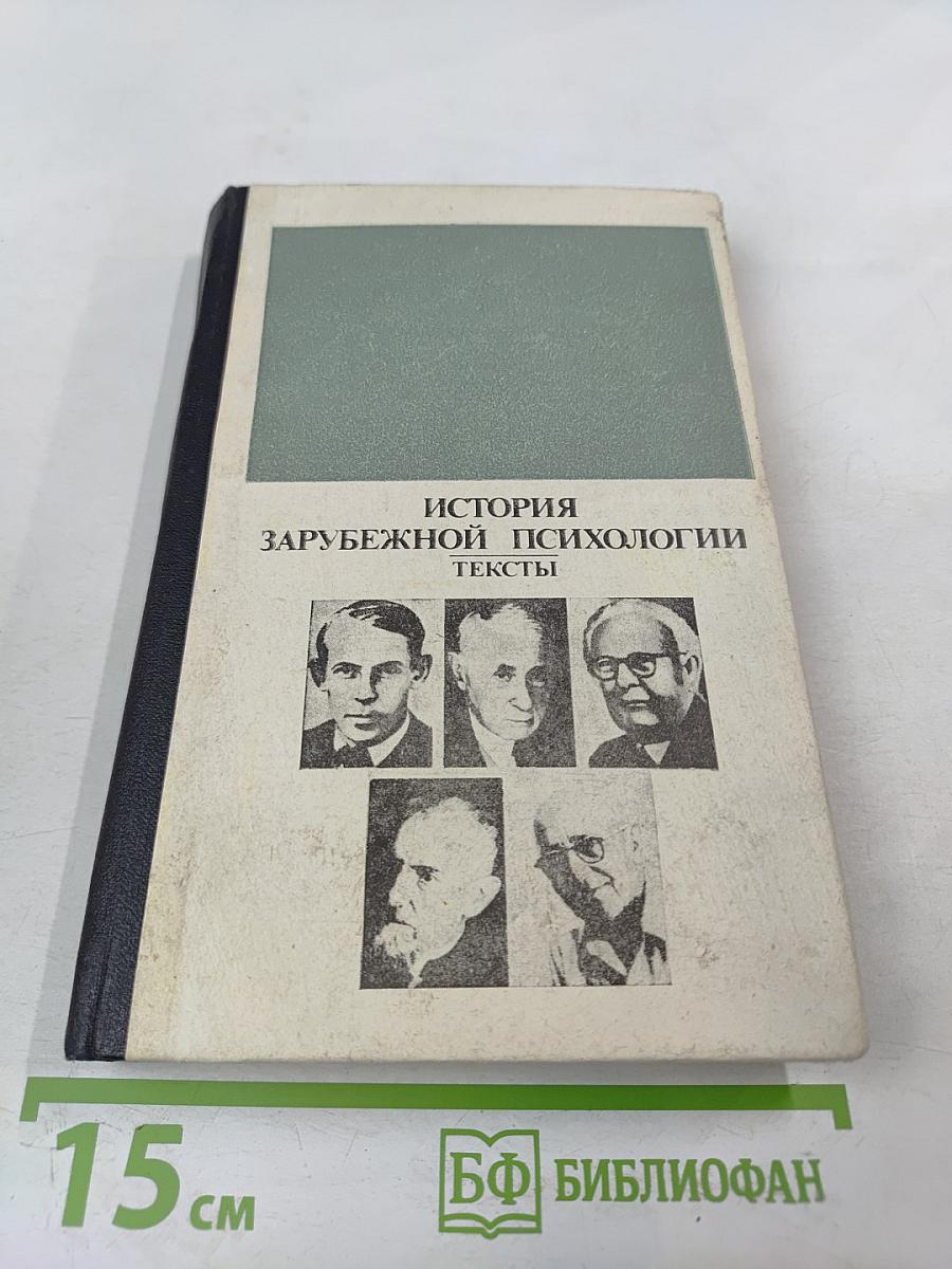 История зарубежной психологии 30-е-60-е годы ХХ века. Тексты