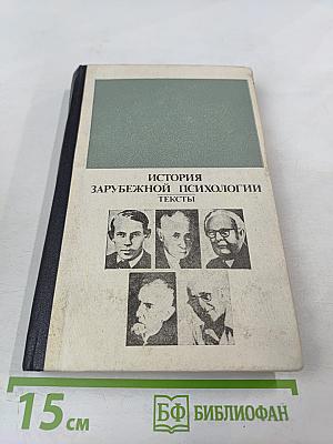 История зарубежной психологии 30-е-60-е годы ХХ века. Тексты