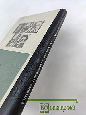 История зарубежной психологии 30-е-60-е годы ХХ века. Тексты