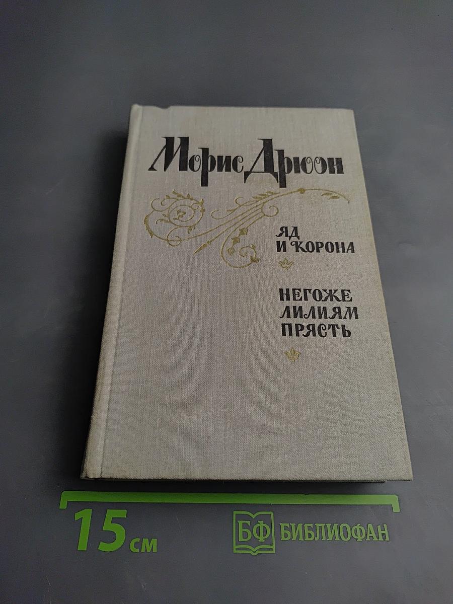 Яд и корона; Негоже лилиям прясть