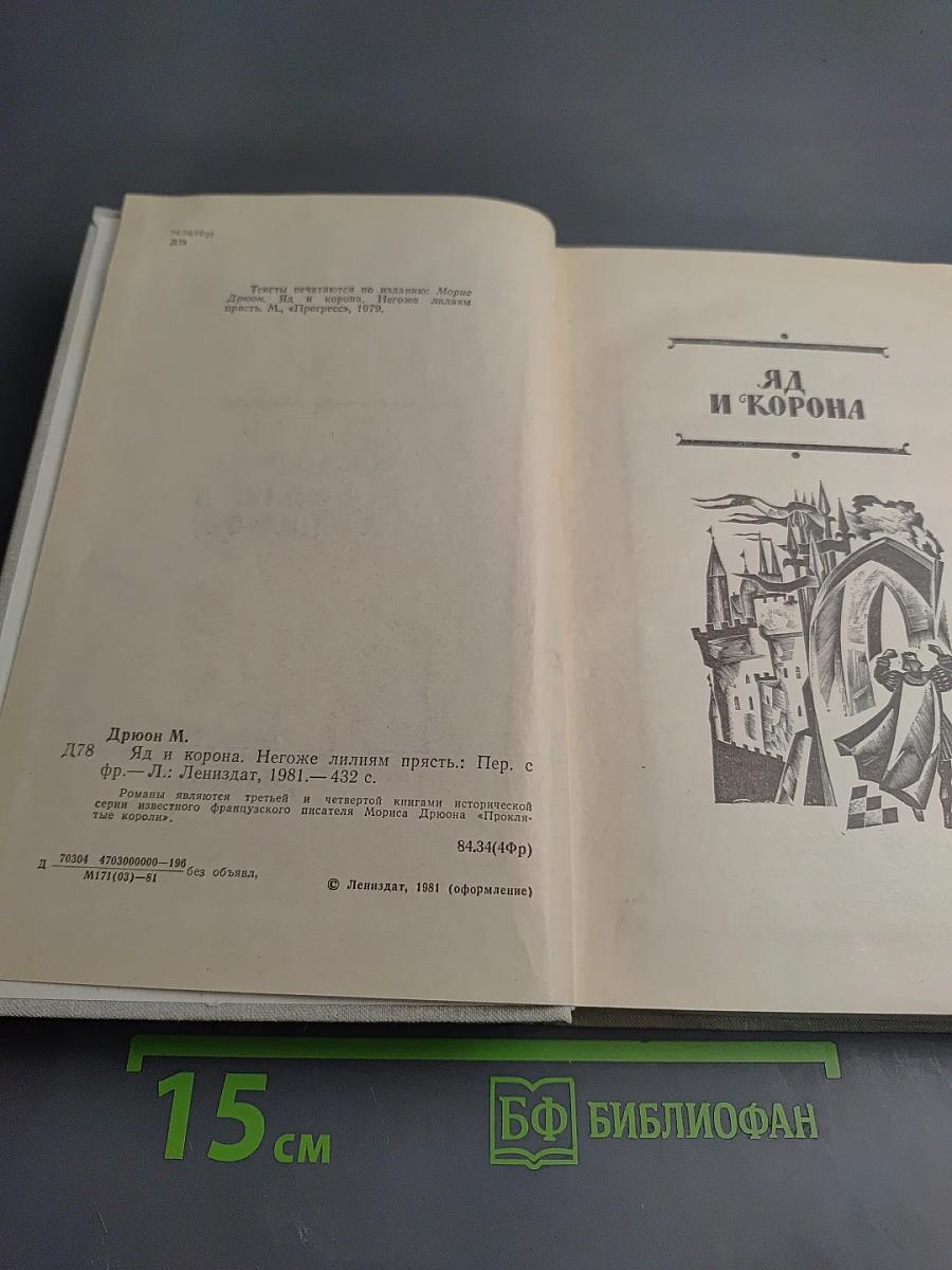 Яд и корона; Негоже лилиям прясть