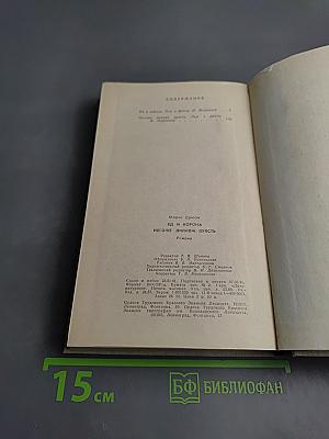 Яд и корона; Негоже лилиям прясть