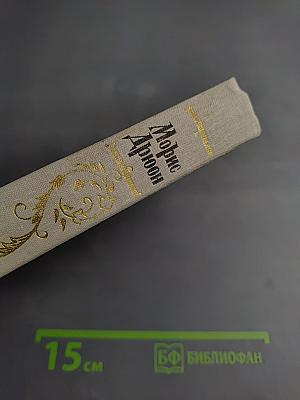 Яд и корона; Негоже лилиям прясть