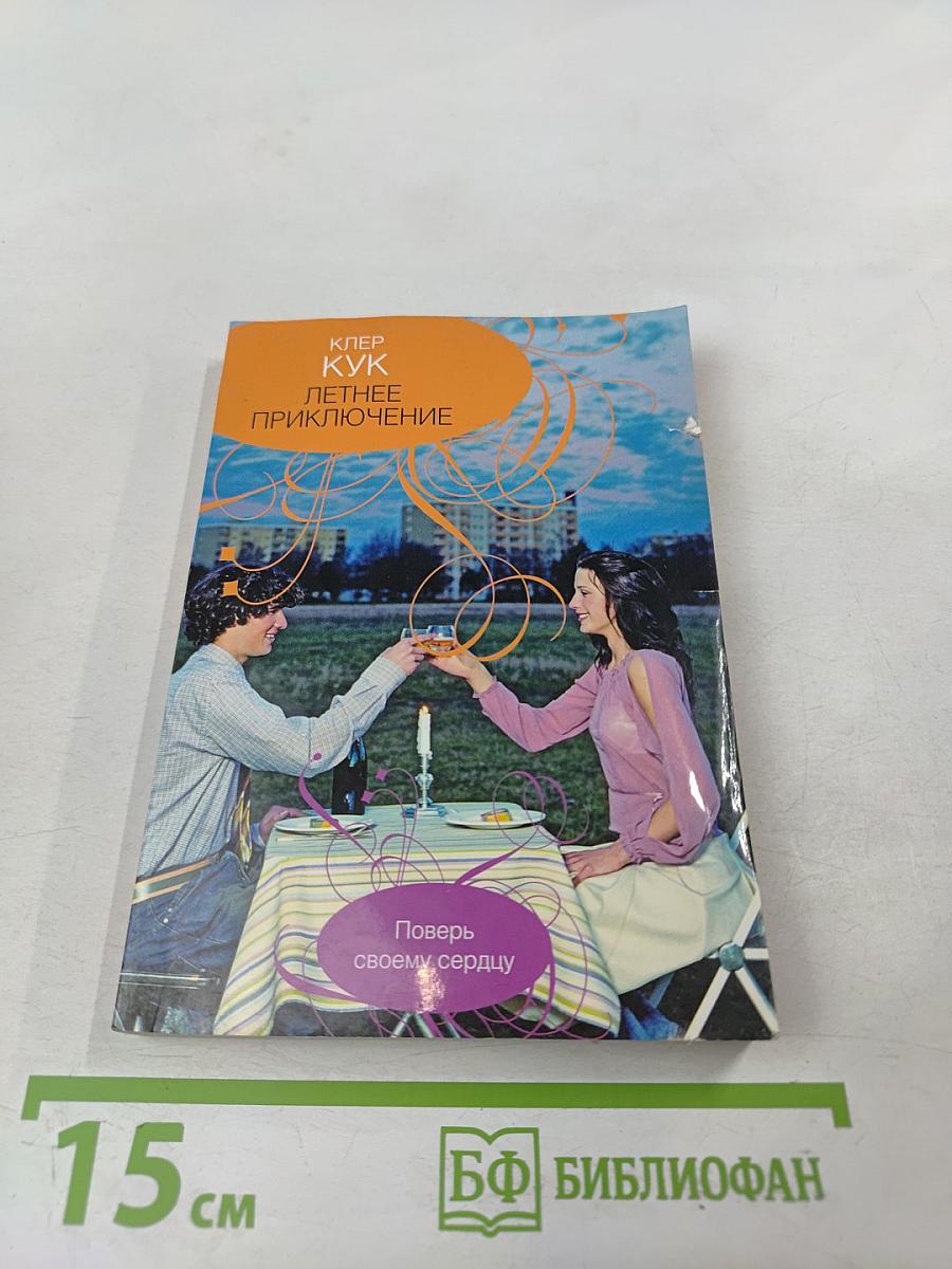 Летнее приключение