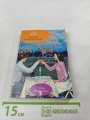 Летнее приключение