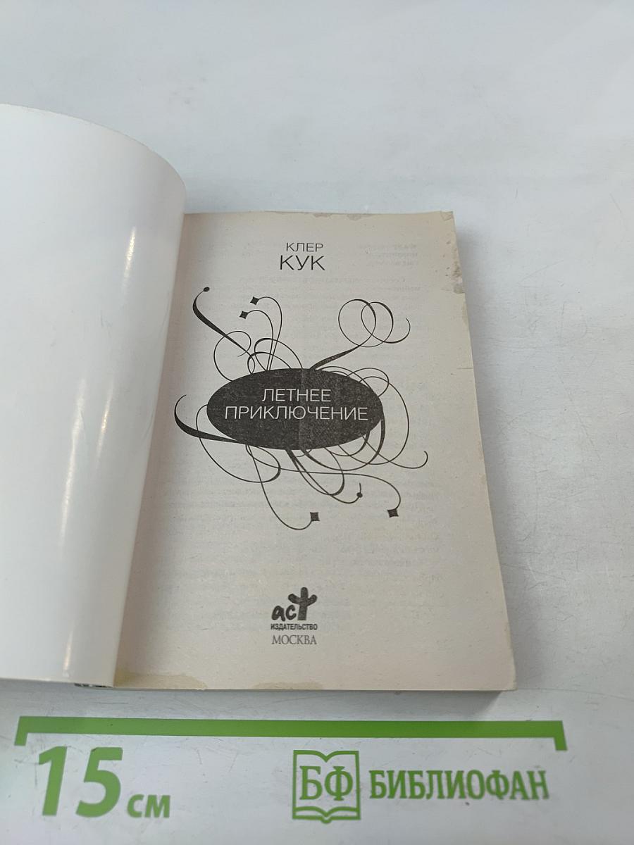 Летнее приключение