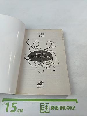 Летнее приключение