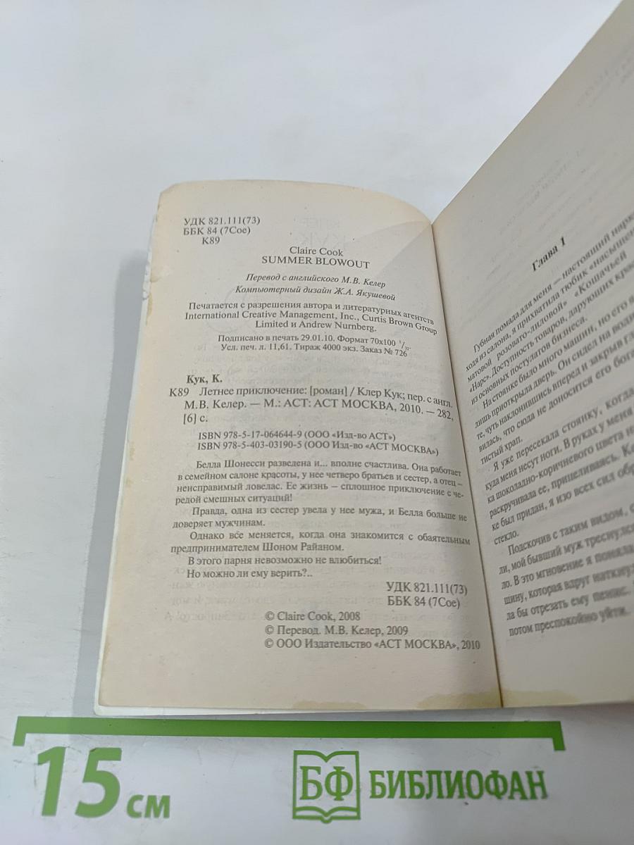 Летнее приключение