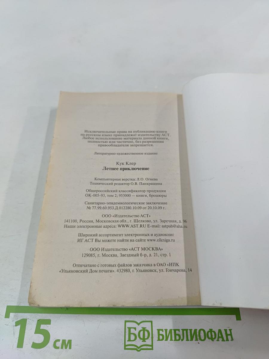 Летнее приключение