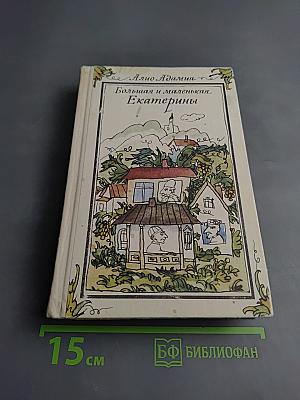 Большая и маленькая Екатерины