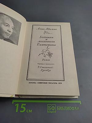 Большая и маленькая Екатерины
