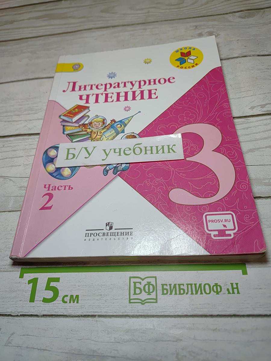 Литературное чтение, 3 класс, Часть 2