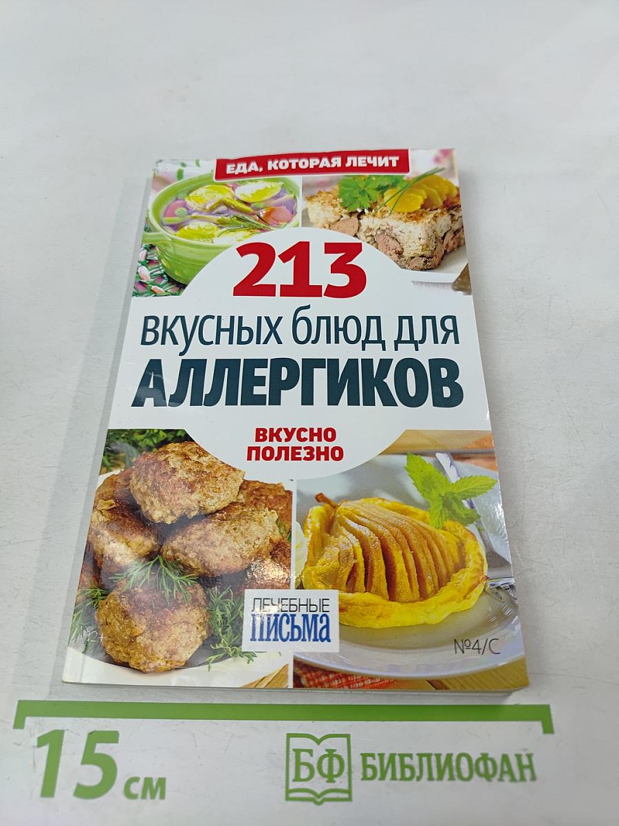 213 вкусных блюд для аллергиков