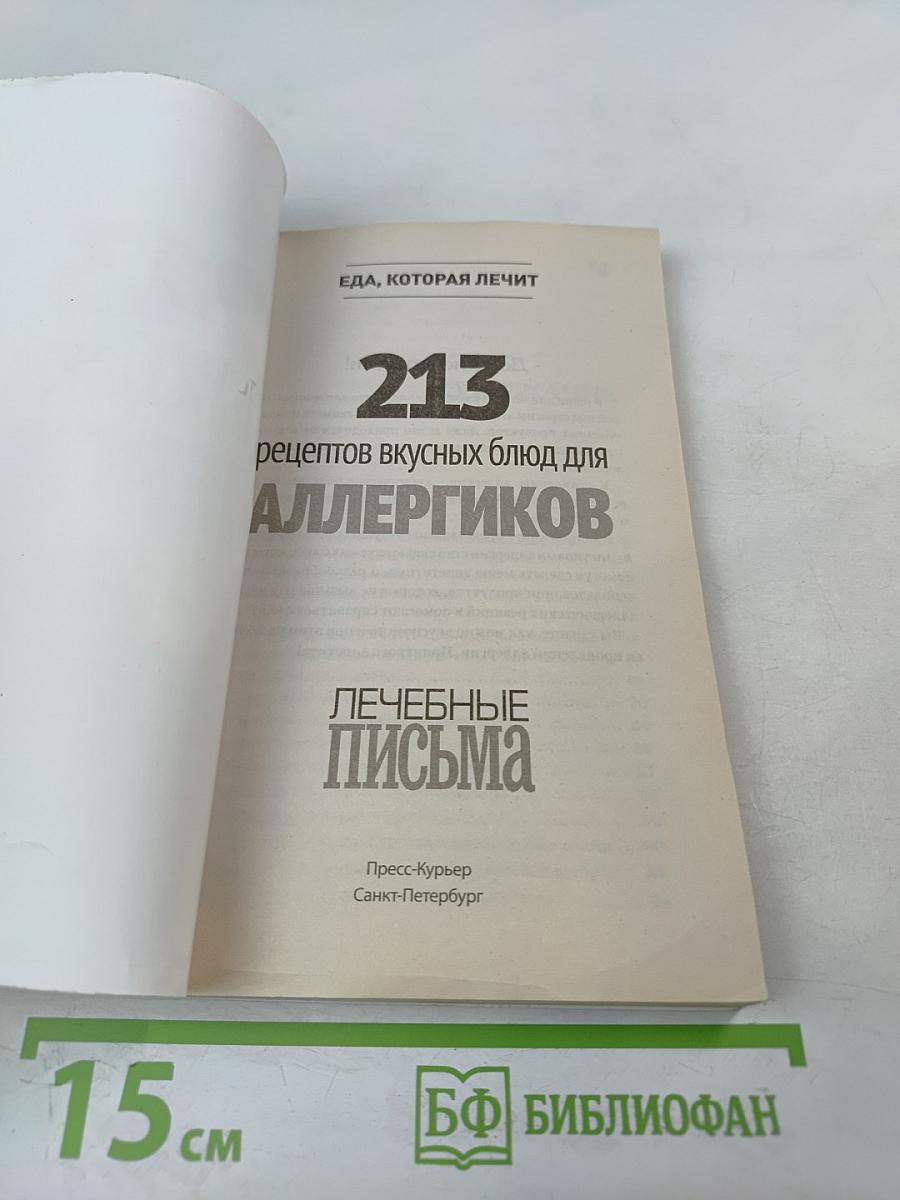 213 вкусных блюд для аллергиков