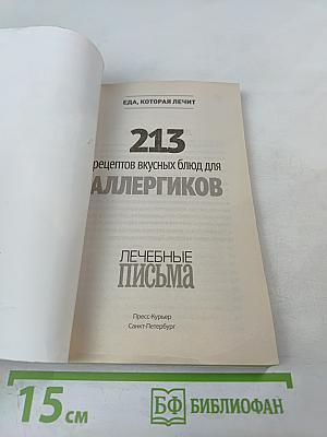 213 вкусных блюд для аллергиков