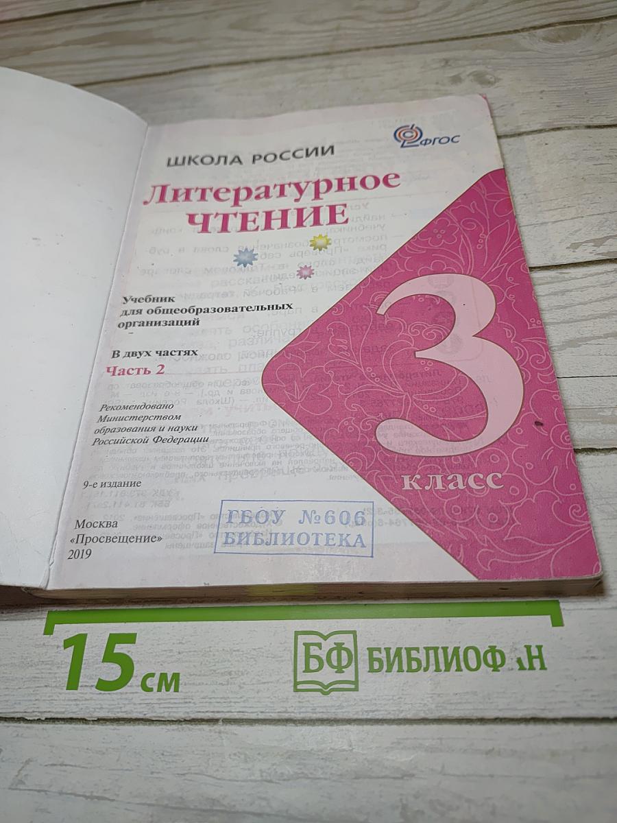 Литературное чтение, 3 класс, Часть 2