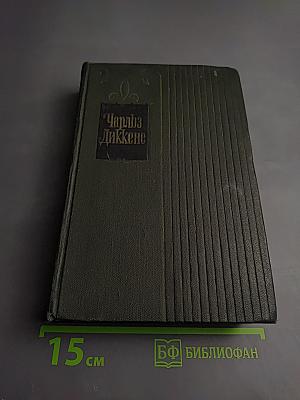 Собрание сочинений. Том седьмой: Лавка древностей